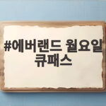 에버랜드 월요일 큐패스로 사람 많은 날도 여유롭게 즐기는 방법 에버랜드 월요일 큐패스