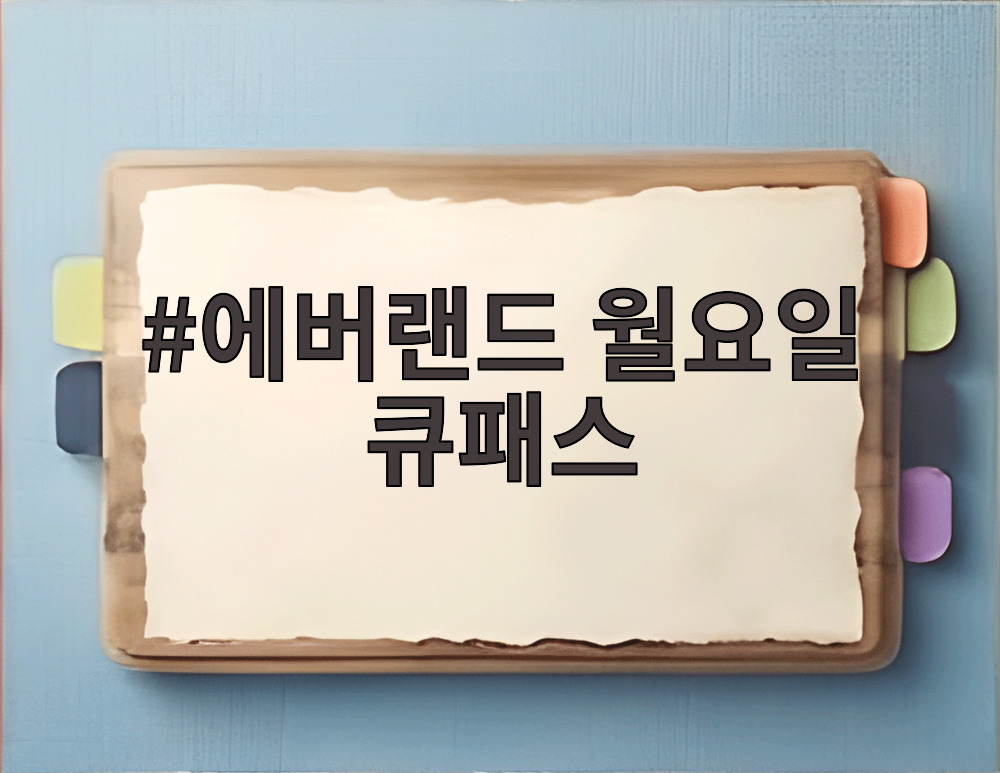 에버랜드 월요일 큐패스