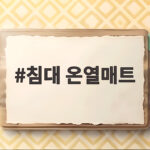 침대 온열매트 하나로 환절기 밤을 따뜻하게 보내는 방법 침대 온열매트