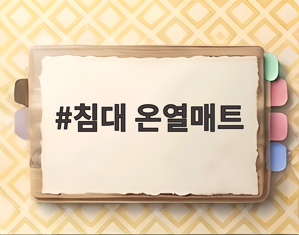침대 온열매트