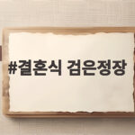 결혼식 검은정장