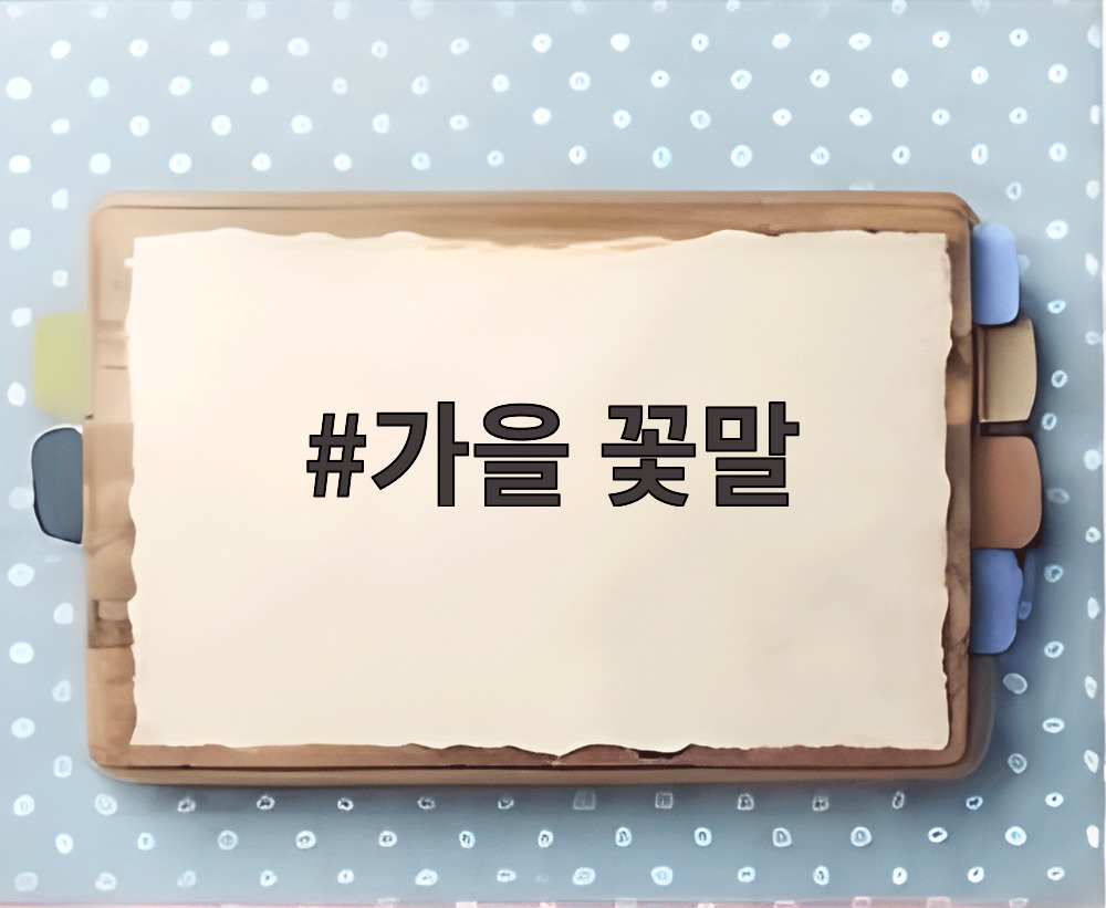 가을 꽃말