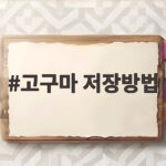 고구마 저장방법