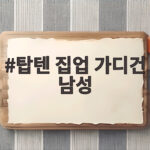 탑텐 집업 가디건 남성 일교차 큰 날씨에 걸치기 좋은 이유 탑텐 집업 가디건 남성