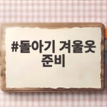 돌아기 겨울옷 준비