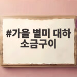 가을 별미 대하 소금구이