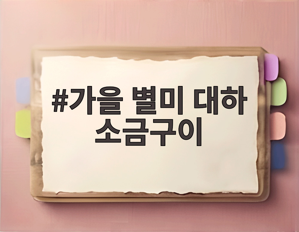 가을 별미 대하 소금구이