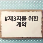 제3자를 위한 계약 세 사람 관계만 알면 쉬워지는 법률 상식 제3자를 위한 계약