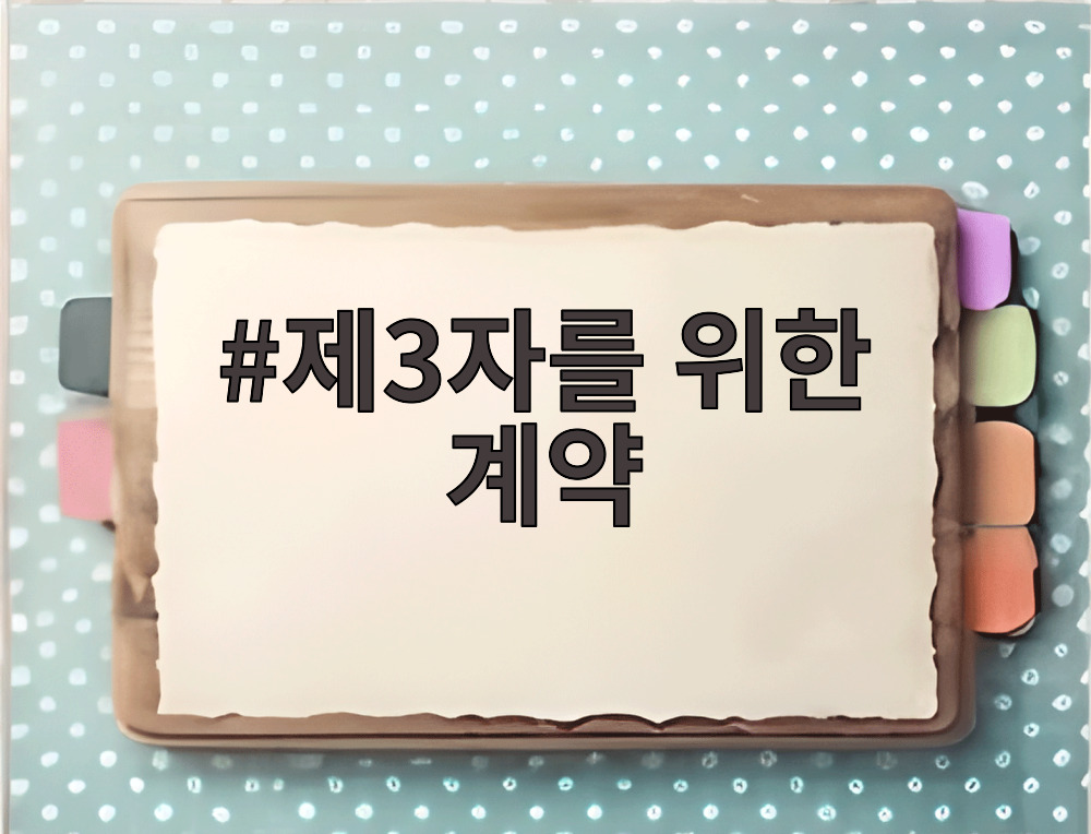 제3자를 위한 계약