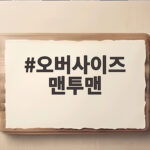 오버사이즈 맨투맨