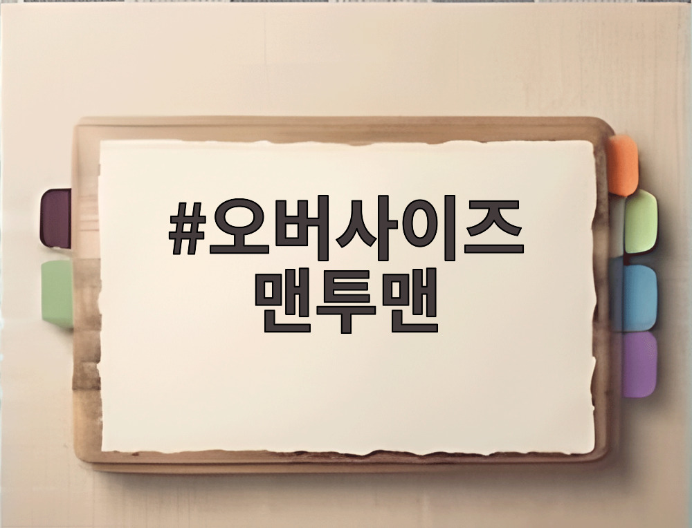 오버사이즈 맨투맨