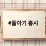 돌아기 홍시