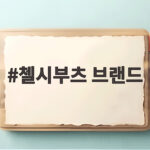 첼시부츠 브랜드