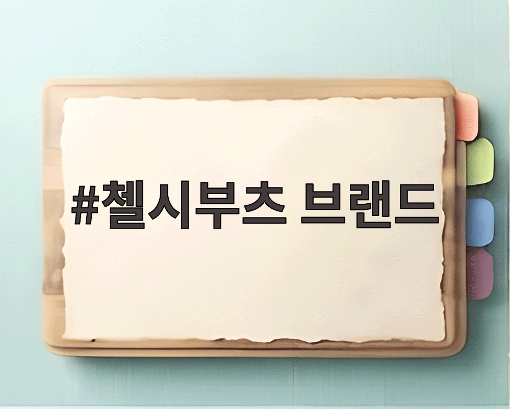 첼시부츠 브랜드