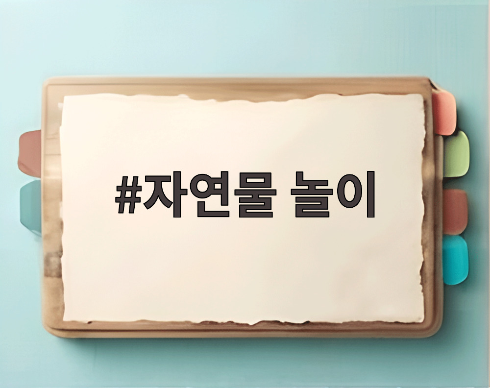 자연물 놀이