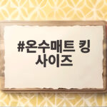 온수매트 킹 사이즈