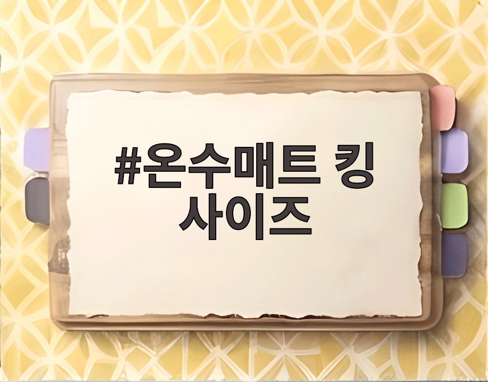 온수매트 킹 사이즈
