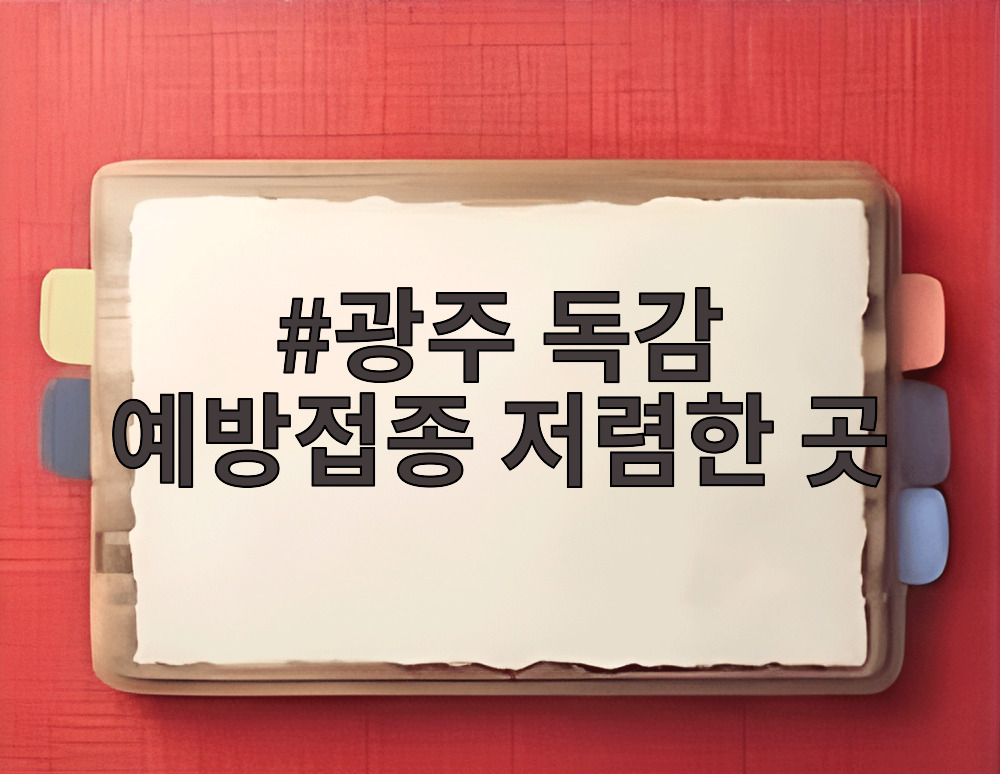 광주 독감 예방접종 저렴한 곳