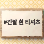 긴팔 흰 티셔츠 하나로 간절기 코디 고민을 끝내는 방법 긴팔 흰 티셔츠
