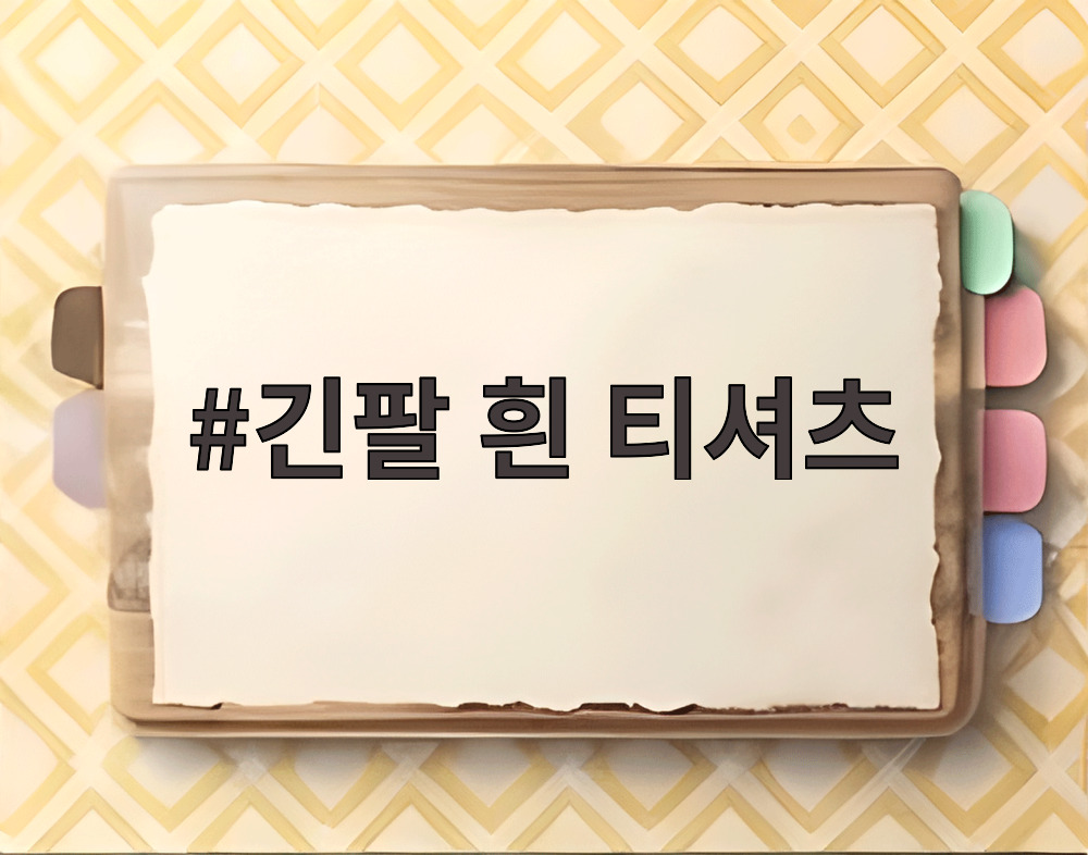 긴팔 흰 티셔츠