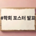 학회 포스터 발표