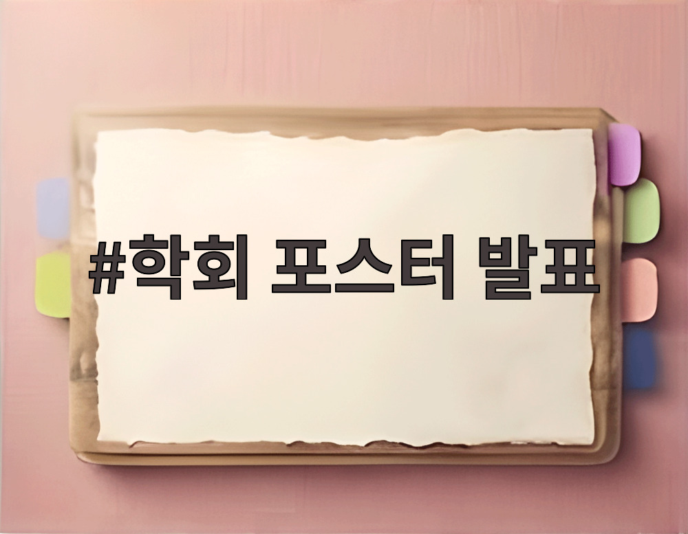 학회 포스터 발표