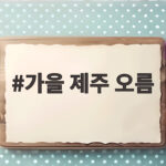 가을 제주 오름