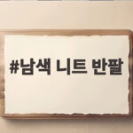 남색 니트 반팔 하나로 가을부터 봄까지 입는 코디 비법 남색 니트 반팔