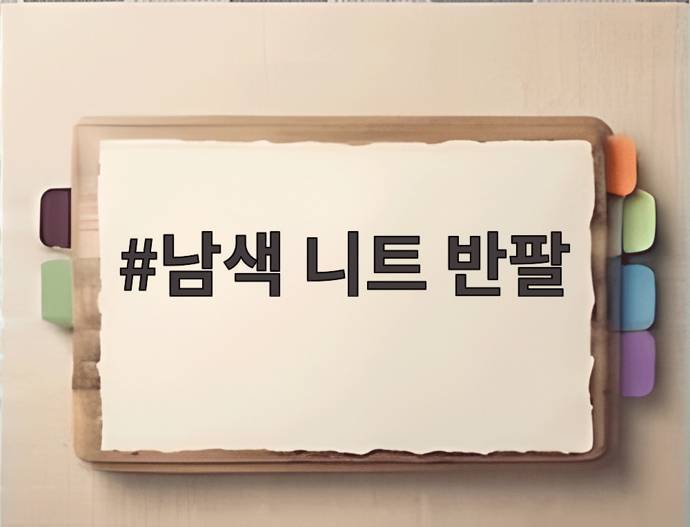 남색 니트 반팔