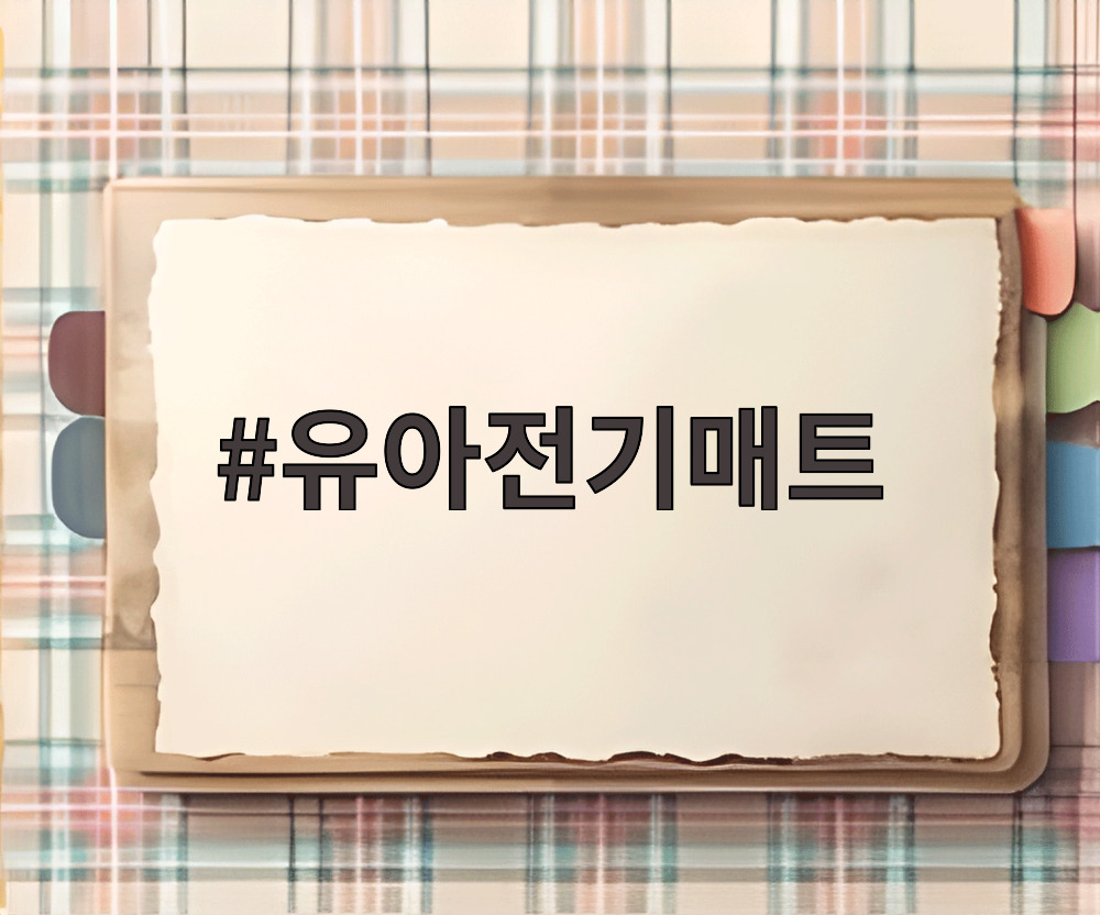 유아전기매트