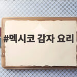 멕시코 감자 요리