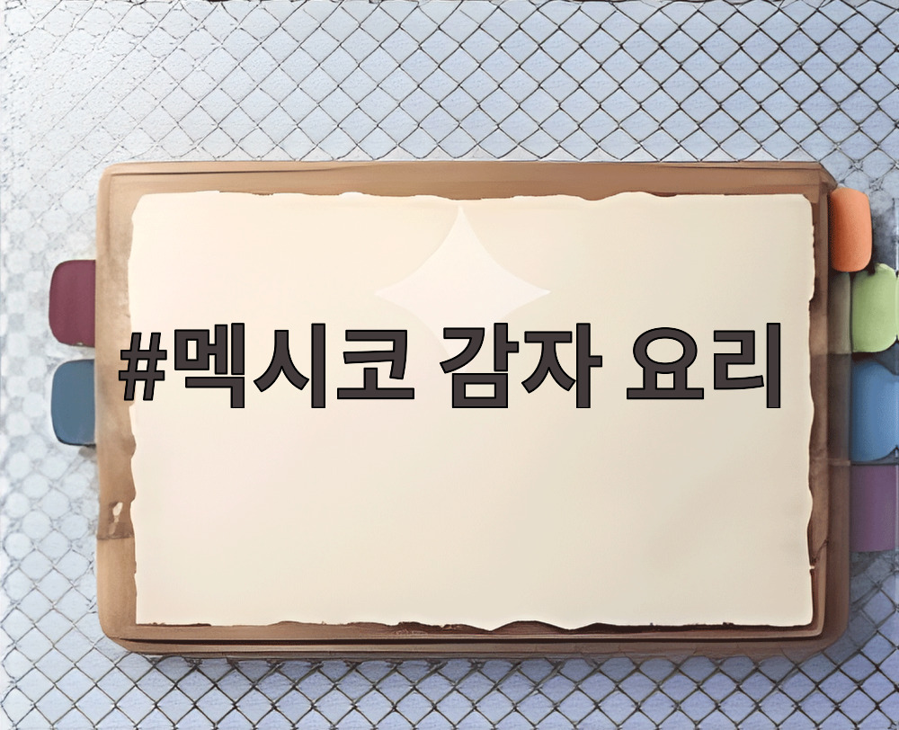 멕시코 감자 요리