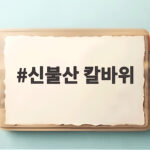 신불산 칼바위 공룡능선 난이도 실제 다녀온 후기와 준비물 정리 신불산 칼바위