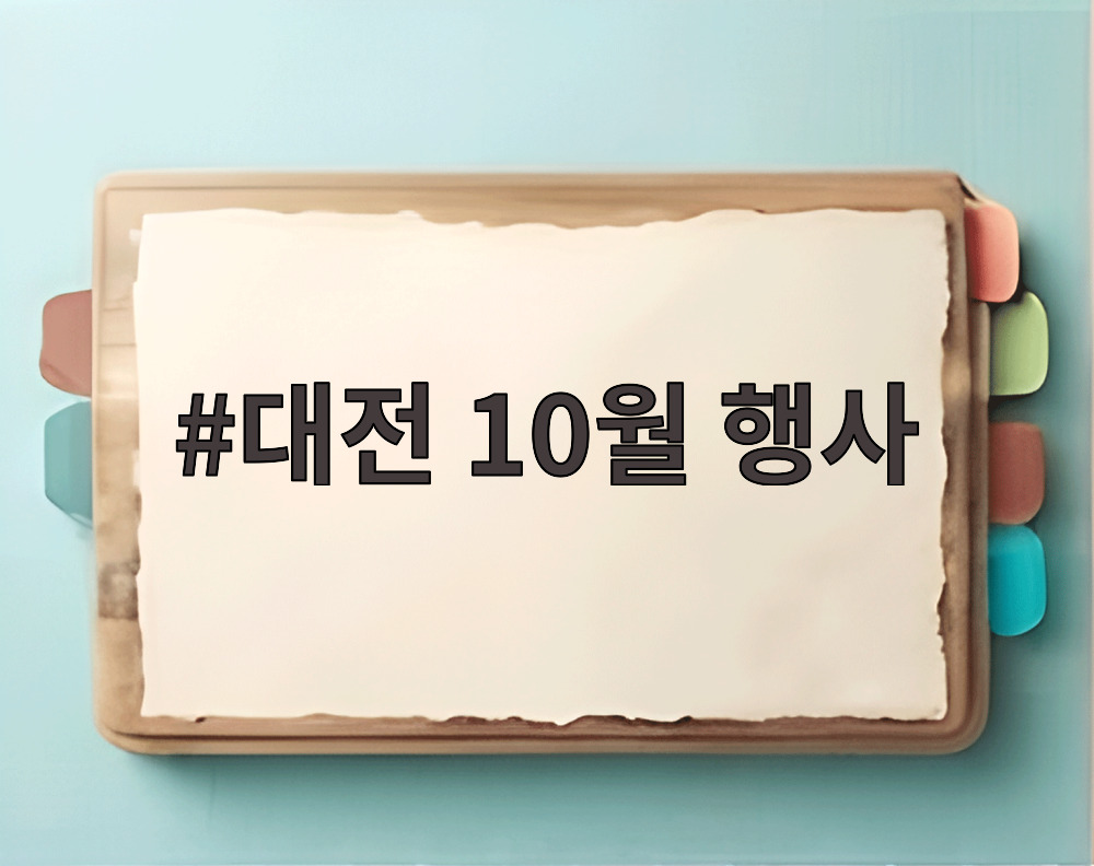 대전 10월 행사