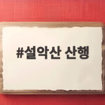 설악산 산행 가을 단풍 명소 오색 코스 준비물과 안전 수칙 설악산 산행