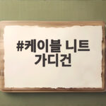 케이블 니트 가디건 가을에 이렇게 입으면 핏이 달라집니다 케이블 니트 가디건