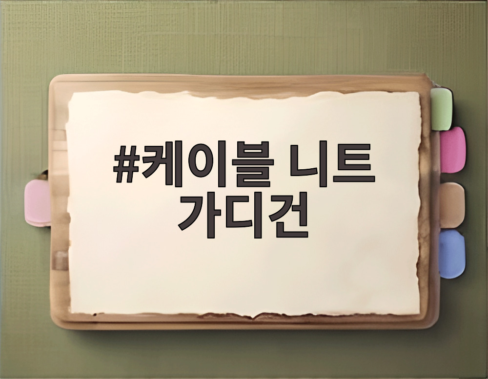 케이블 니트 가디건