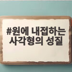 원에 내접하는 사각형의 성질