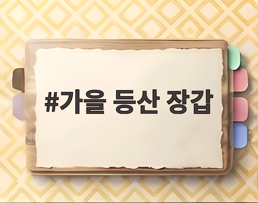 가을 등산 장갑