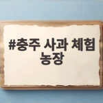 충주 사과 체험 농장