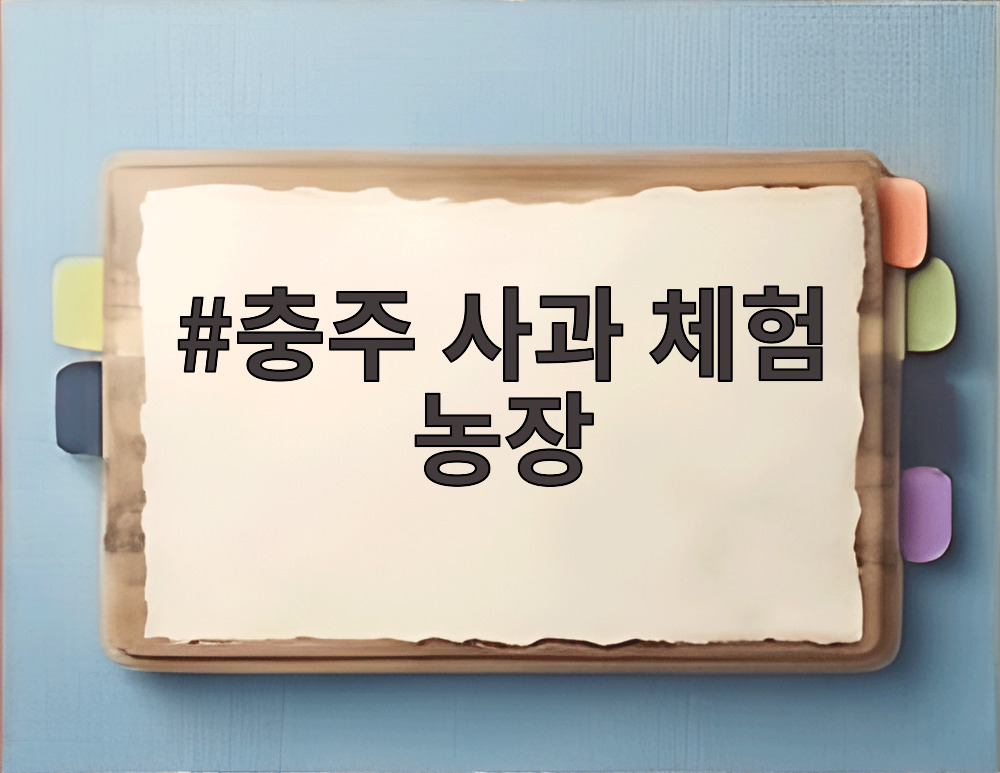 충주 사과 체험 농장
