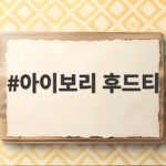 아이보리 후드티 가을에 이렇게 입으면 분위기가 살아납니다 아이보리 후드티