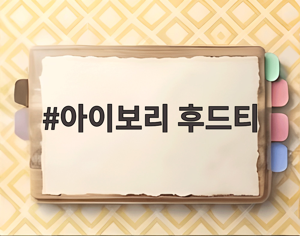 아이보리 후드티