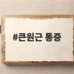 큰원근 통증