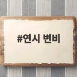 연시 변비