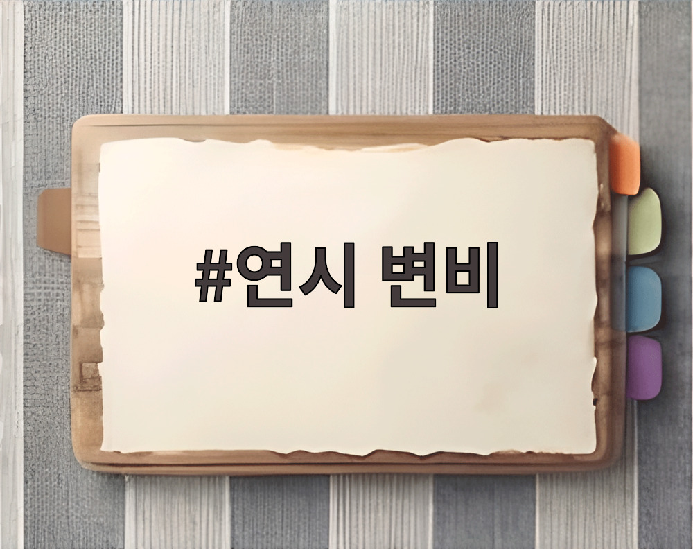연시 변비