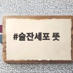 술잔세포 뜻