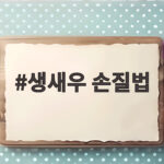 생새우 손질법