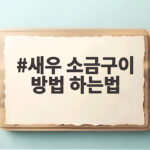 새우 소금구이 방법 하는법