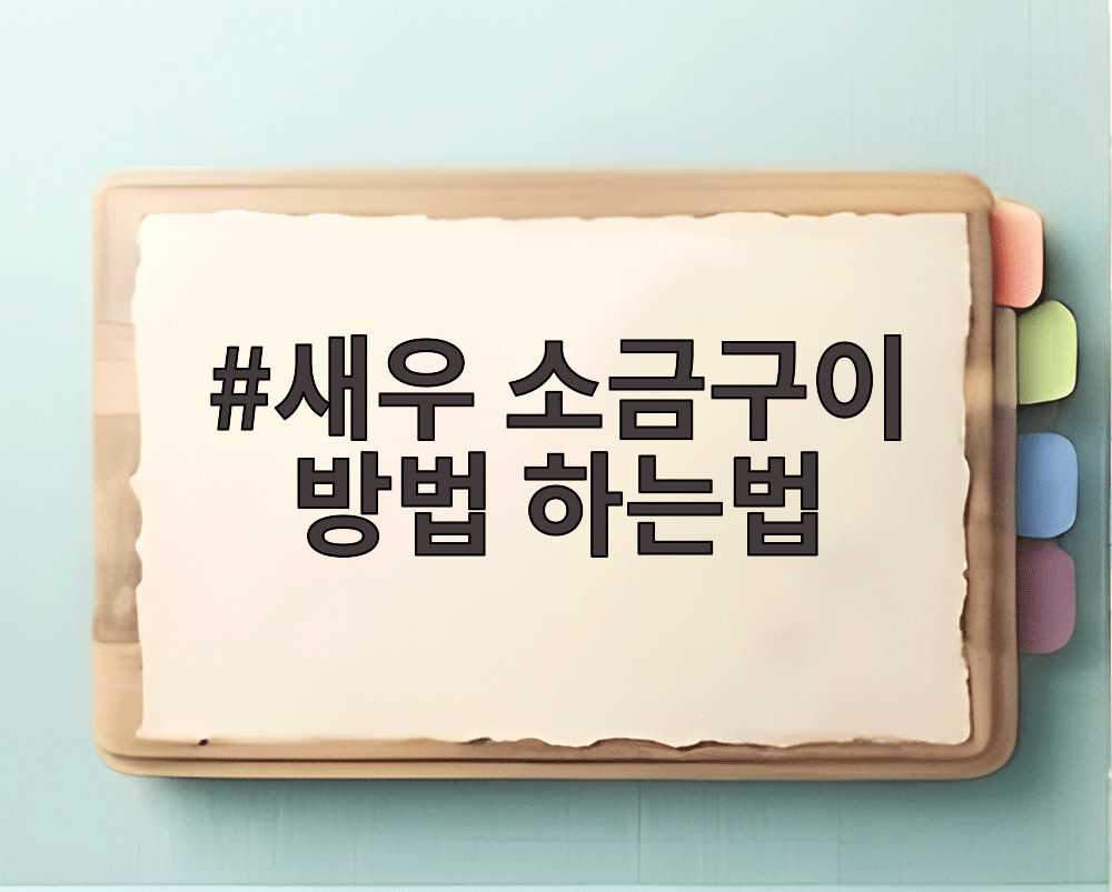 새우 소금구이 방법 하는법